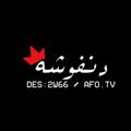Logo saluran telegram dnfwsh — دنـفــوشــهہ♕