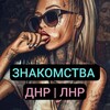 Логотип телеграм канала @dngrldn — Знакомства встречи ДНР ЛНР