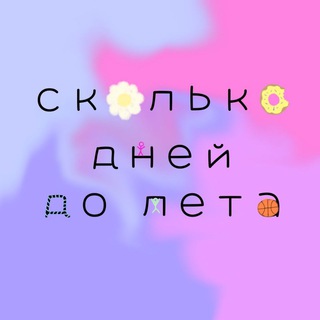 Telegram channel сколько дней до лета🌸 logo