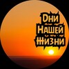 Логотип телеграм канала @dninasheizhizni — Дни Нашей Жизни