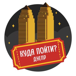 Логотип телеграм канала @dnipro_go — Куда пойти? | Днепр