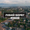 Логотип телеграм -каналу dnipro_levyy_bereg — Лівий Берег Дніпро