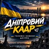 Логотип телеграм -каналу dniprokadr — ДНІПРОВИЙ КАДР | НОВИНИ ДНІПРА