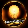 Telegram channel Відключення Дніпро logo