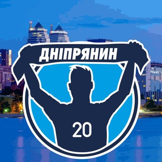 Логотип телеграм -каналу dnipryanin20 — Дніпрянин • СК Дніпро-1 • ФК Дніпро