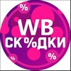 Логотип телеграм канала @dnjelbwfcowj — ВБ скидки/товары/одежда/скидки.