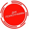Логотип телеграм канала @dnkpsy — DNK ПСИХОТРАВМЫ