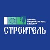 Логотип телеграм канала @dnkstroitel72 — Дворец национальных культур «Строитель»