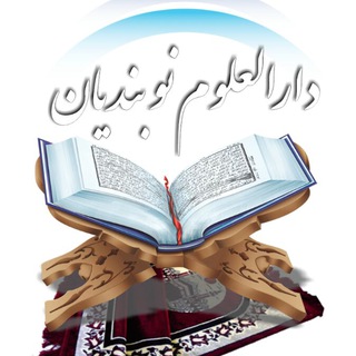 لوگوی کانال تلگرام dnobandiyan — دارالعلوم نوبندیان