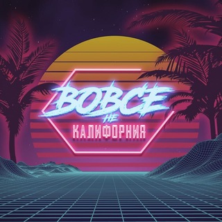 Логотип телеграм канала @dnotcali — вовсе не калифорния