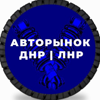 Telegram channel АВТОРЫНОК ДНР | ЛНР logo