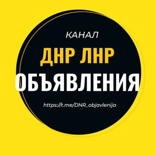 Логотип телеграм канала @dnr_objavlenija — Объявления ДНР ЛНР Барахолка