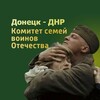 Логотип телеграм канала @dnr_ksvo — Комитет Семей Воинов Отечества ДНР