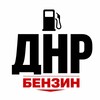 Логотип телеграм канала @dnrbenzin — ДНР БЕНЗИН | АКТУАЛЬНЫЕ АЗС
