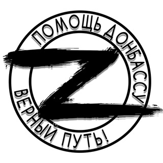 Логотип телеграм канала @dnrlnro — Верный путь-помощь Донбассу