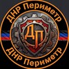 Логотип телеграм канала @dnrperimetr — Днр Периметр