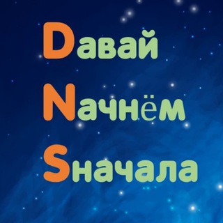Логотип телеграм канала @dnsinfodv — Dавай Nачнём Sначала