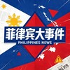 电报频道的标志 dnu10 — 菲律宾大事件|东南亚博彩黑台曝光