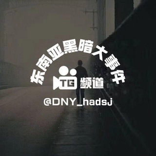 电报频道的标志 dny_hadsj — 东南亚黑暗大事件