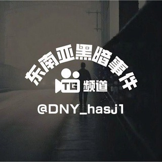 电报频道的标志 dny_hasj1 — 东南亚黑暗事件｜爆料吃瓜