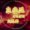 Telegram channel 东南亚华人首选新闻大爆料 logo