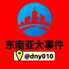 电报频道的标志 dny010 — 东南亚大事件