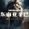 电报频道的标志 dny11l — 东南亚悬赏通缉令【曝光】🦁