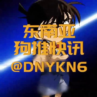 电报频道的标志 dny168 — 东南亚狗推快讯（曝光）📱‼️