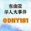 电报频道的标志 dny181 — 东南亚华人大事件