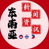电报频道的标志 dny1x — 东南亚新闻热搜🆅