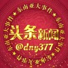 电报频道的标志 dny377 — 东南亚大事件-头条新闻
