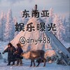 电报频道的标志 dny488 — 东南亚娱乐曝光💠 @dny488