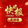 电报频道的标志 dny521 — 柬埔寨快报/东南亚曝光/东南亚大事件