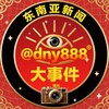 电报频道的标志 dny888 — 东南亚新闻大事件