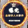电报频道的标志 dny8898 — 东南亚华人大事件曝光