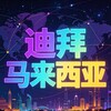 Telegram channel 迪拜新闻 马来西亚大事件曝光 logo