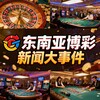 电报频道的标志 dnybc3 — 东南亚博彩新闻大事件