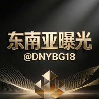 电报频道的标志 dnybg_18 — 东南亚曝光|东南亚新闻|全球曝光