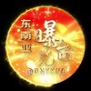 电报频道的标志 dnybg234 — 东南亚曝光台☎️