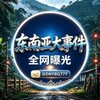 电报频道的标志 dnybg777 — 东南亚骗子曝光