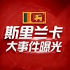电报频道的标志 dnybgb — 🥇斯里兰卡华人大事件