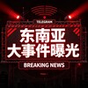 电报频道的标志 dnybgt0 — 东南亚大事件曝光