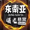 电报频道的标志 dnybgxstjl — 东南亚曝光悬赏通缉令