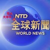 电报频道的标志 dnybq — 全球大事件/安危头条【华人】