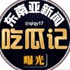 电报频道的标志 dnybush — 东南亚大事件曝光吃瓜记