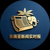 电报频道的标志 dnycgbgshij — 东南亚新闻