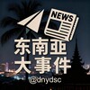 电报频道的标志 dnydsc — 东南亚大事件（新闻曝光）
