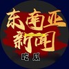 电报频道的标志 dnydsjcg — 东南亚大事件（吃瓜）