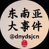 电报频道的标志 dnydsjcn — 东南亚大事件