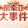 电报频道的标志 dnydsjcom — 东南亚大事件｜大事件曝光